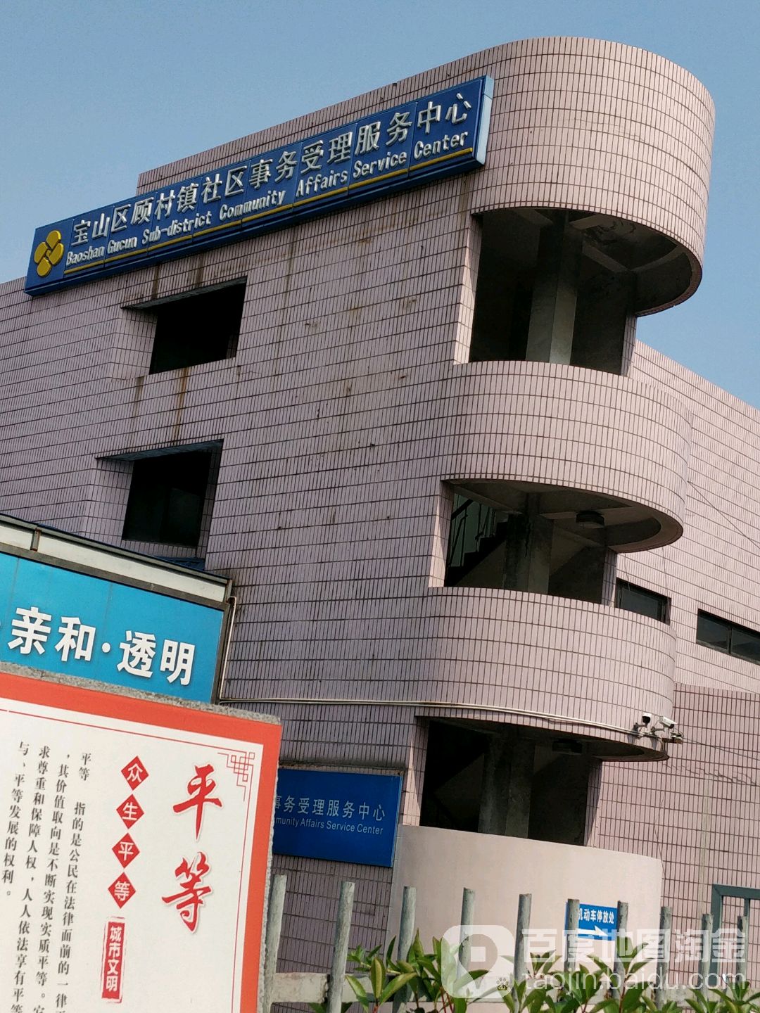 上海市宝山区顾村镇社区事务受理服务中心