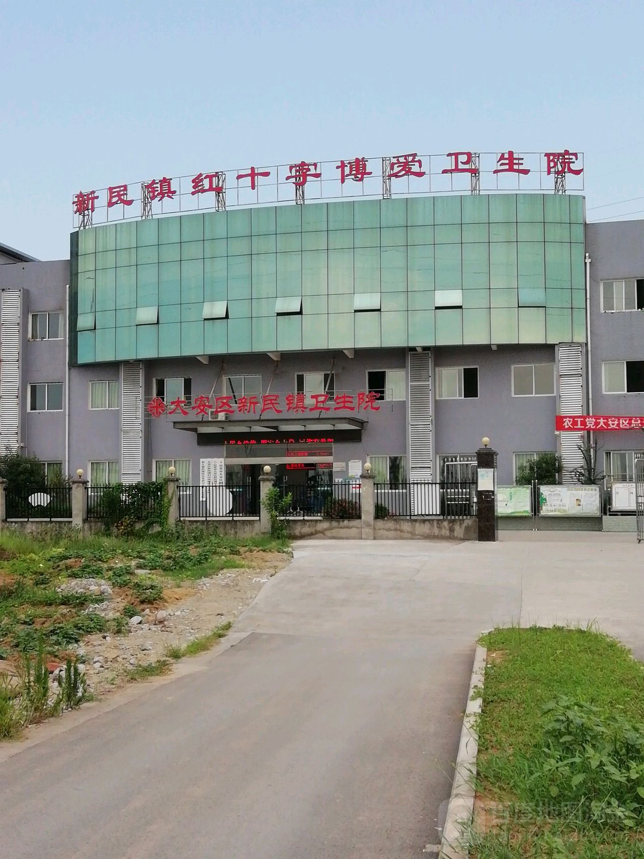 自贡市大安区新民镇卫生院