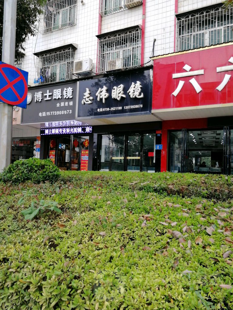 志伟眼睛