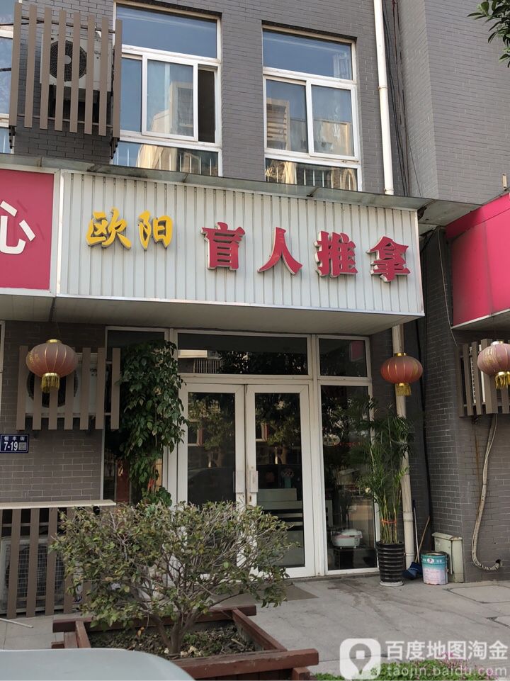 欧阳盲人推拿(梅李店)