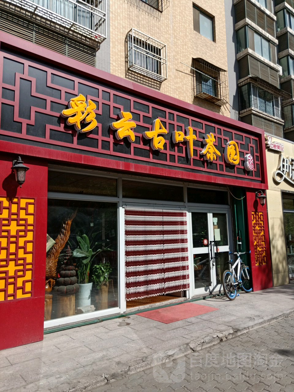 秀韵古叶茶园