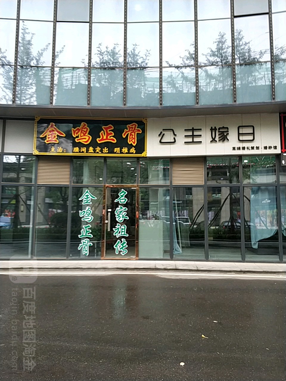 金鸣正骨(东方城店)