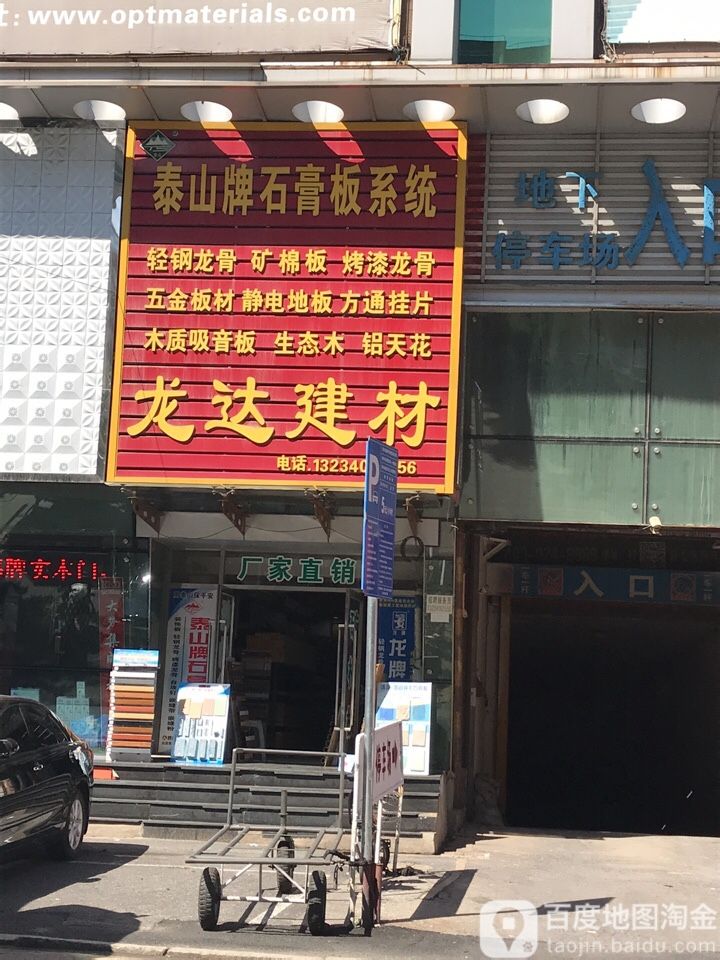 龙达建材(勋望街店)