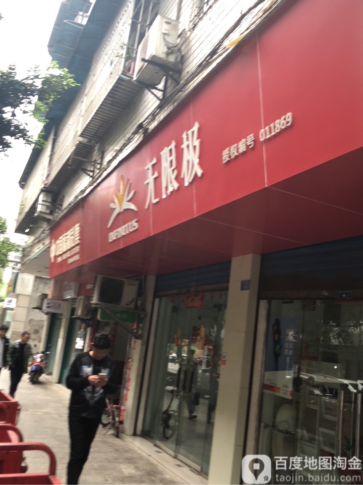 无线极(县府街店)