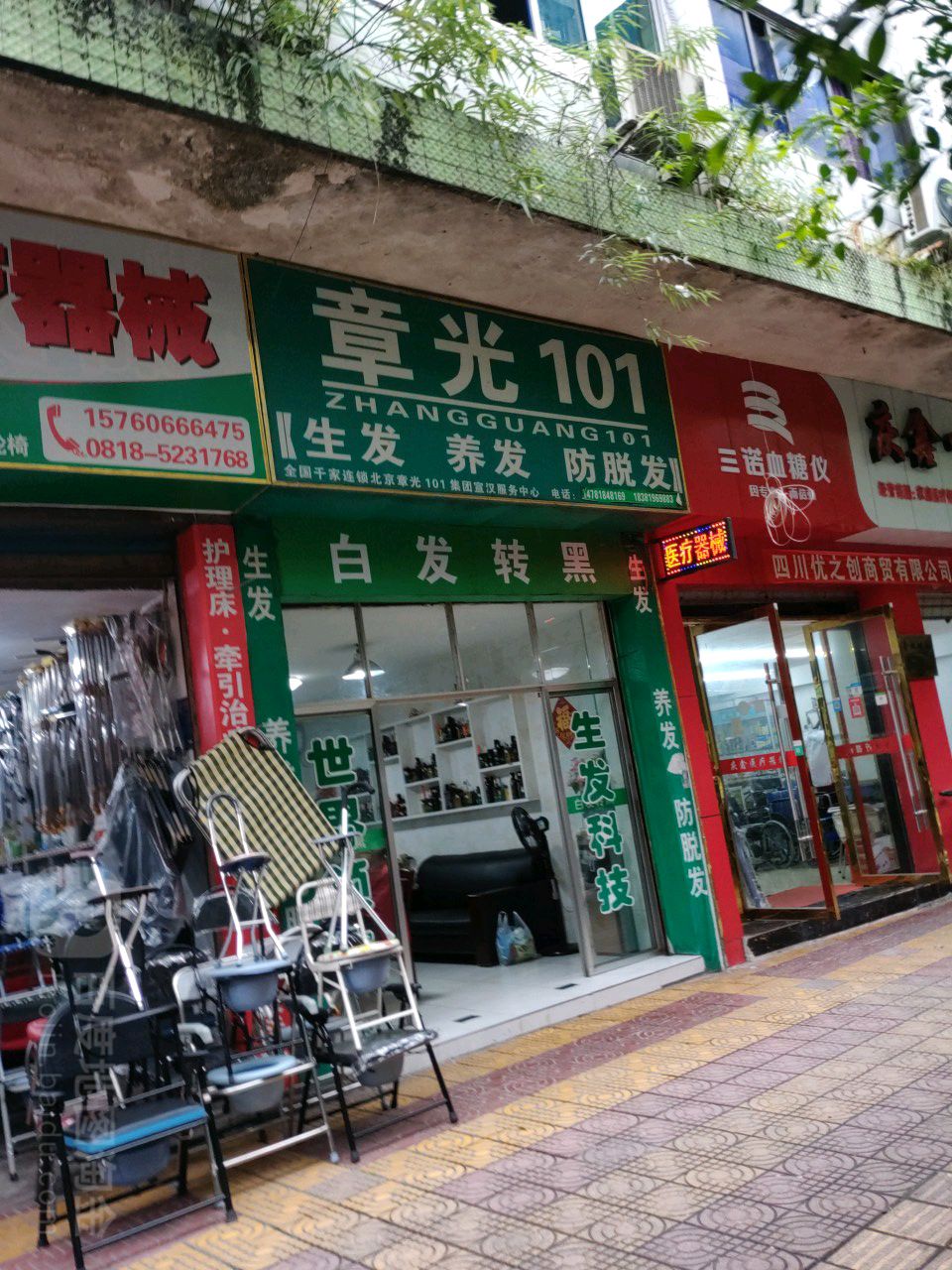 章光101育发养发(宣汉服务中心)