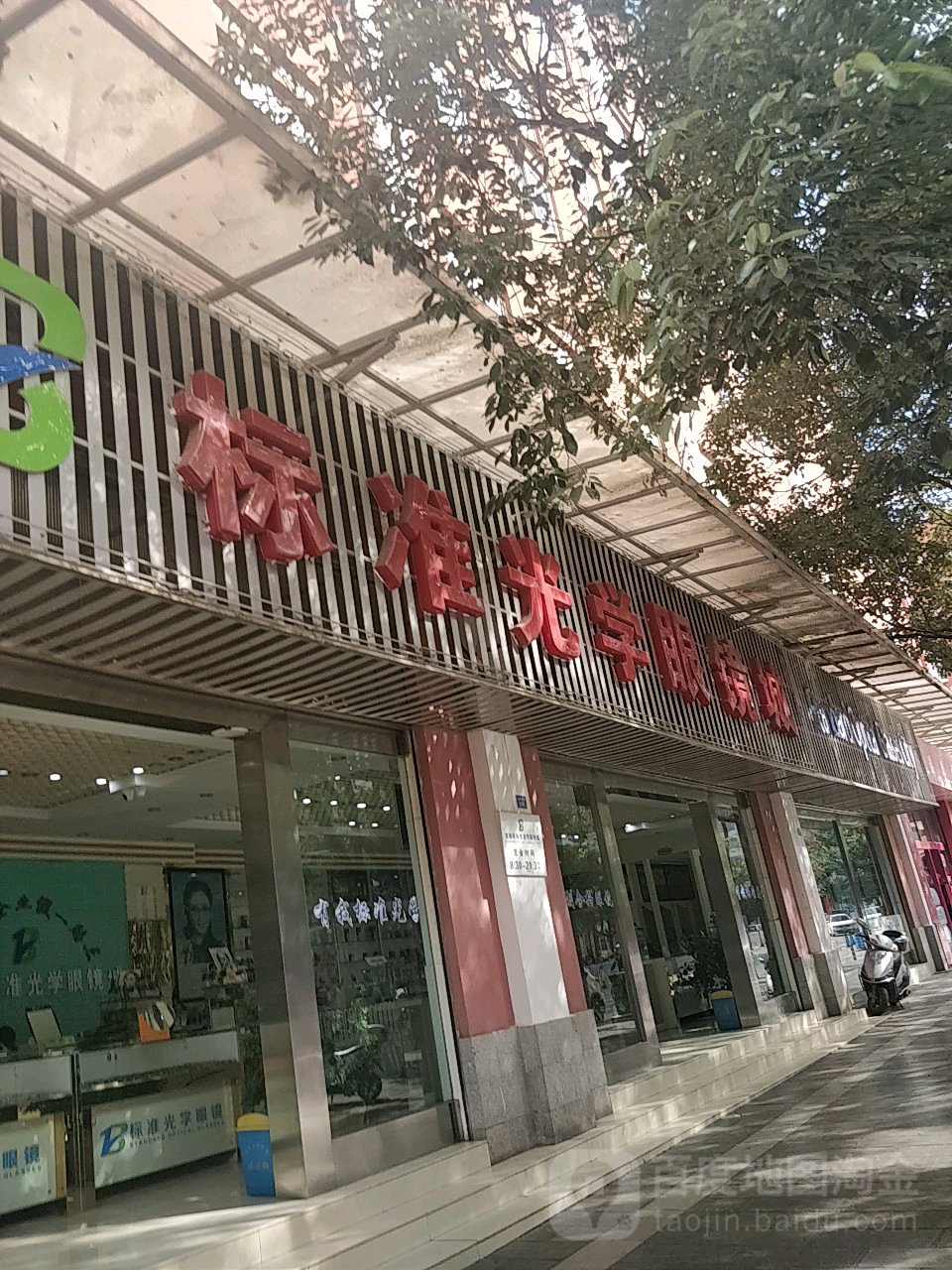 准技术光学眼镜城