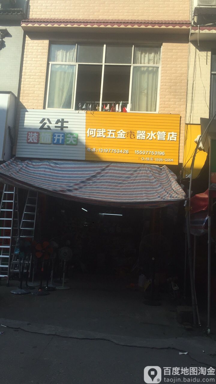 何武五金电器(水管店)