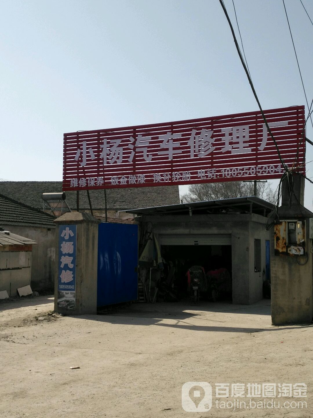 小杨汽车修理厂