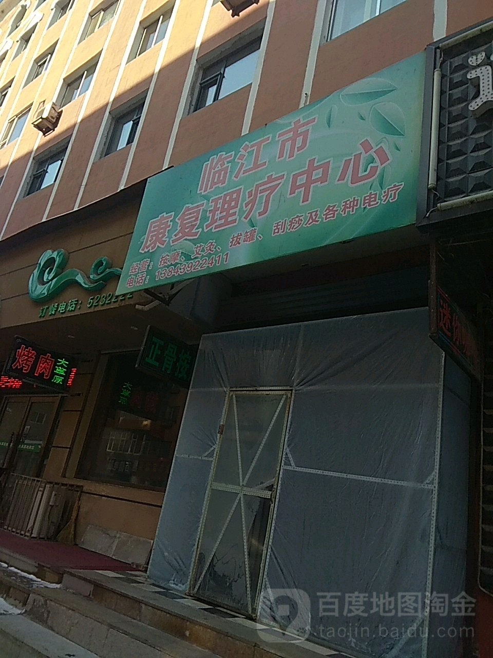 临江市康复理疗中心