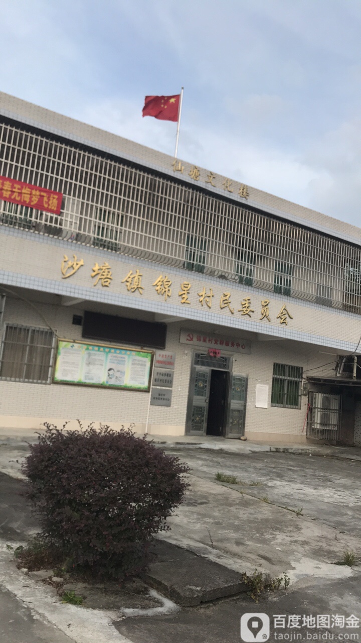 沙塘镇锦星村民委员会                     地址:江门市开平市浅冲口