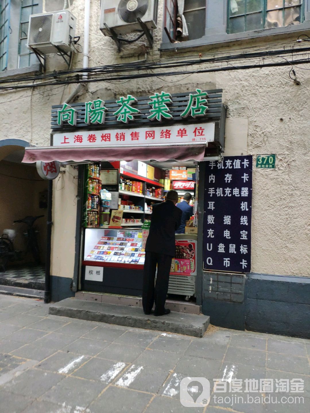 向阳茶叶店