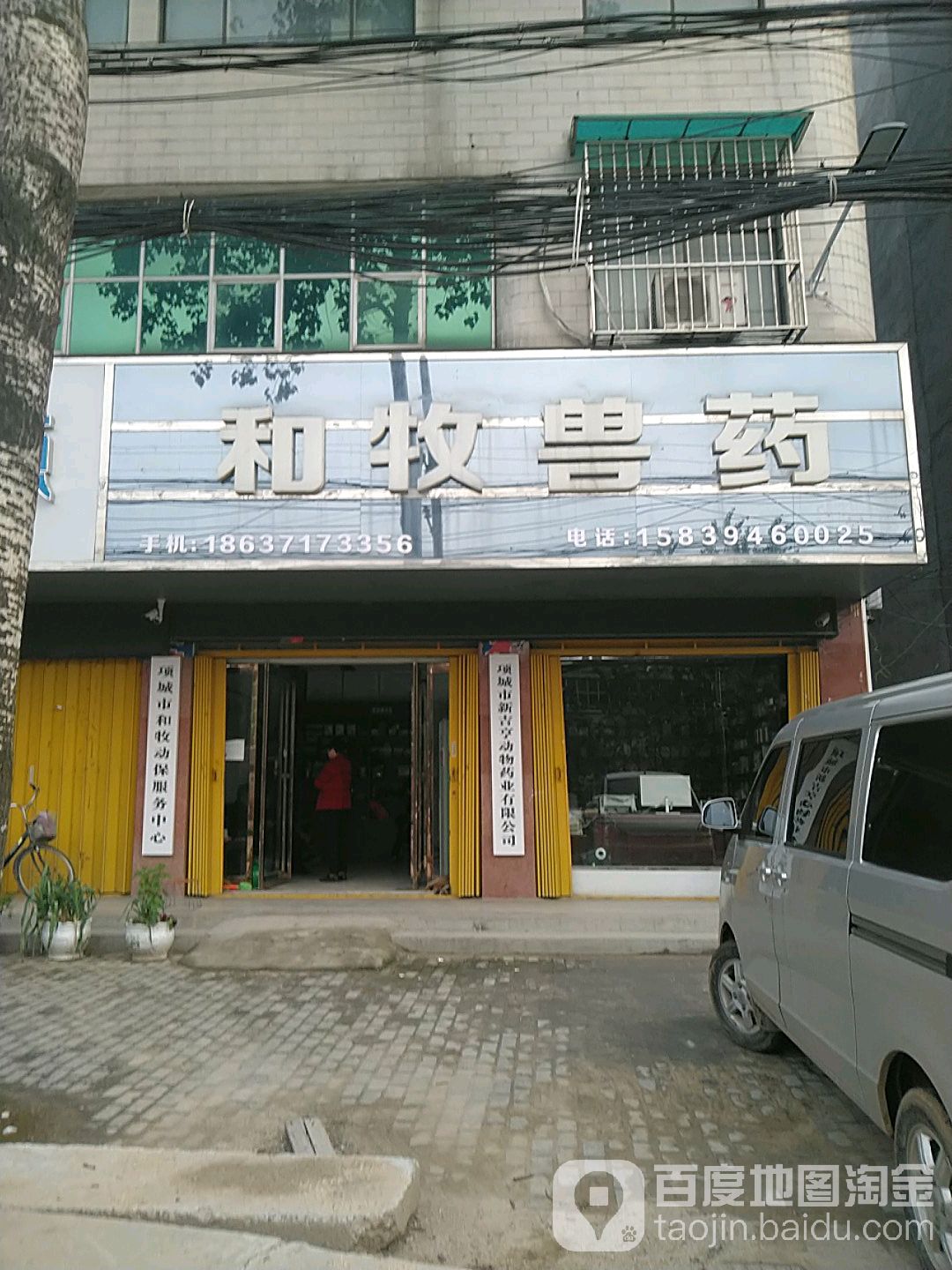 和牧兽药(项城市畜牧局对面店)