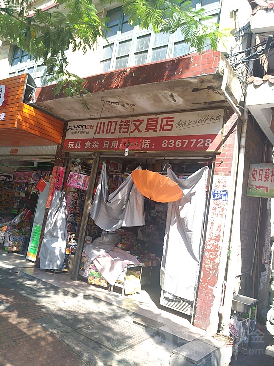 小叮铛文具店