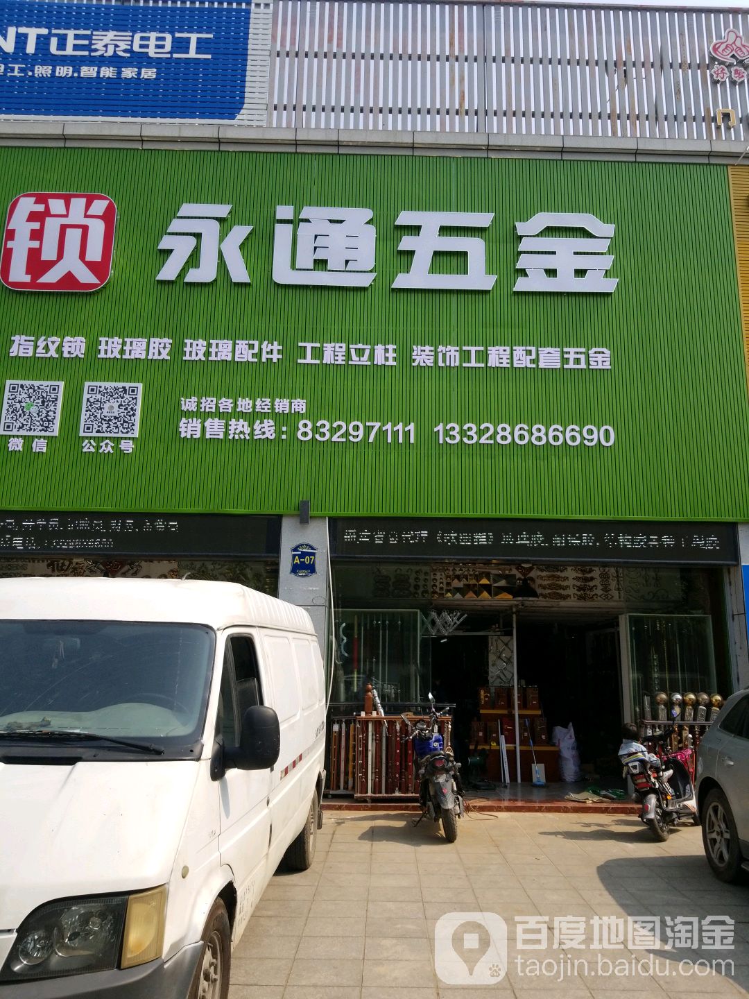 永通五金配件(福州总店)