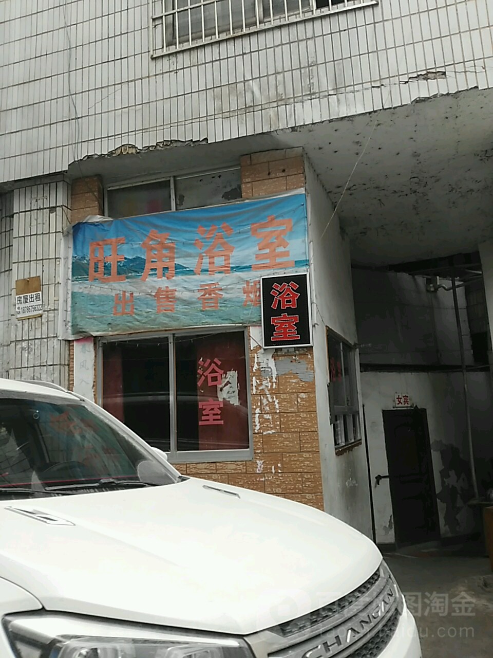 旺角浴池