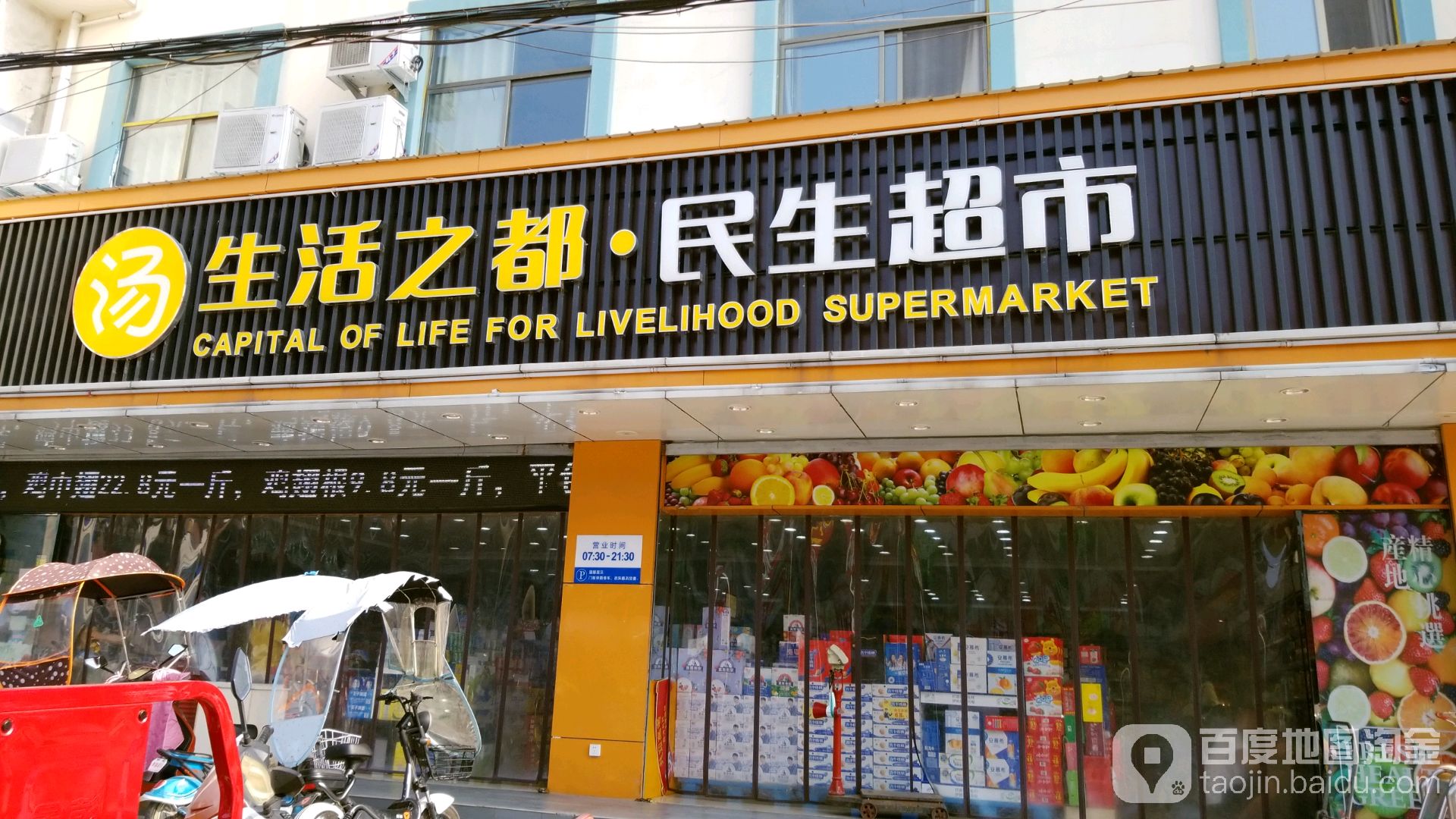 生活之都民生超市(玉泉路店)