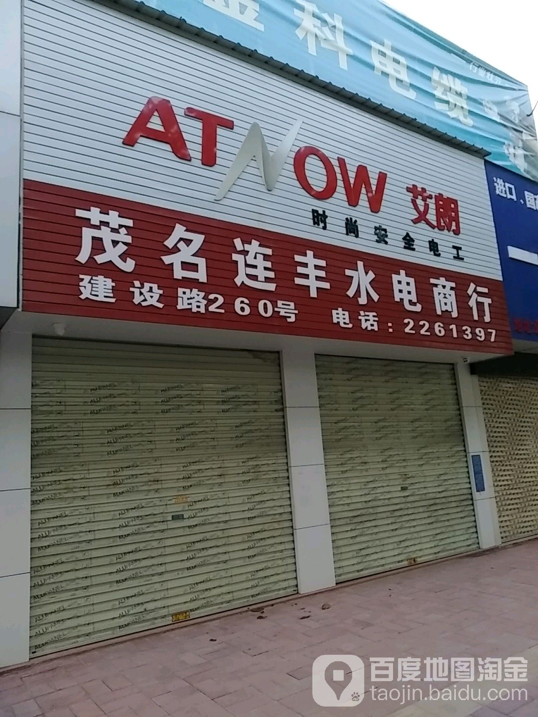 茂名连丰水电商行