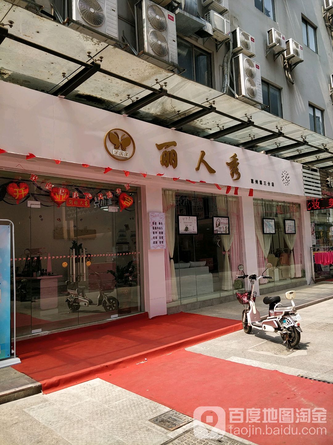 丽人秀美妆(惠州第三分店)