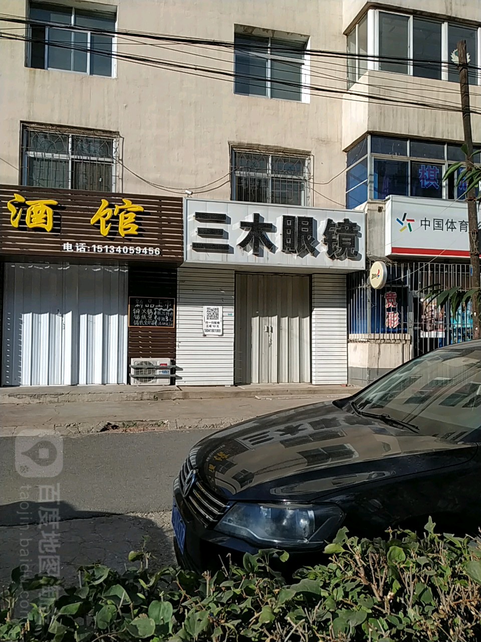 三木眼镜店(正阳街店)