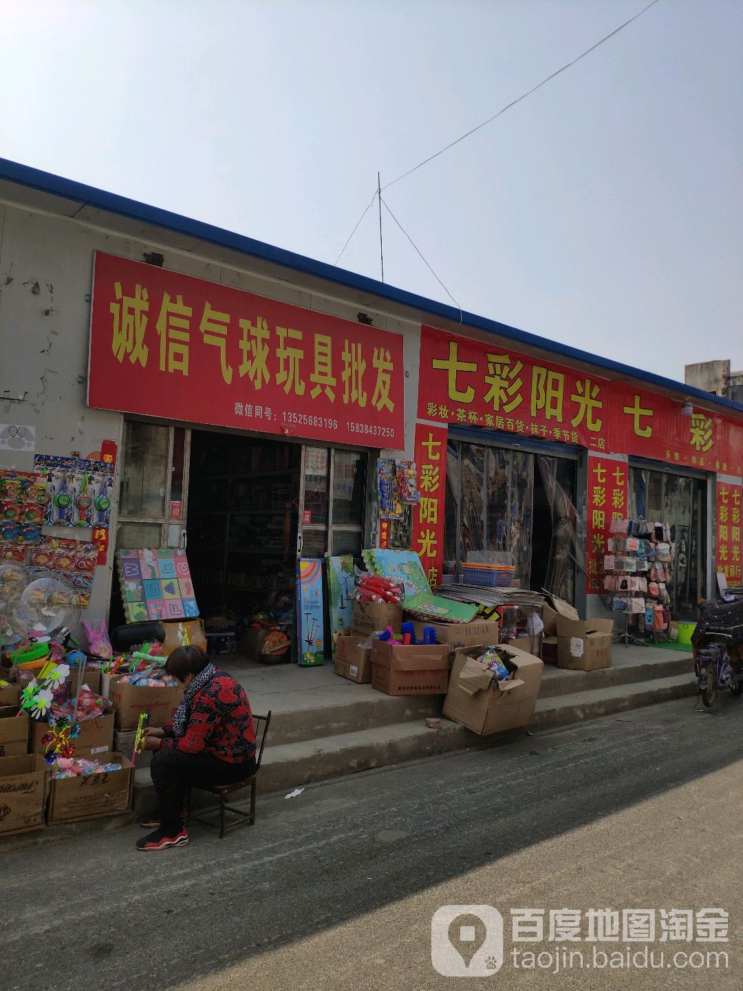 七彩阳光饰品百货批发(泓苑商贸城店)