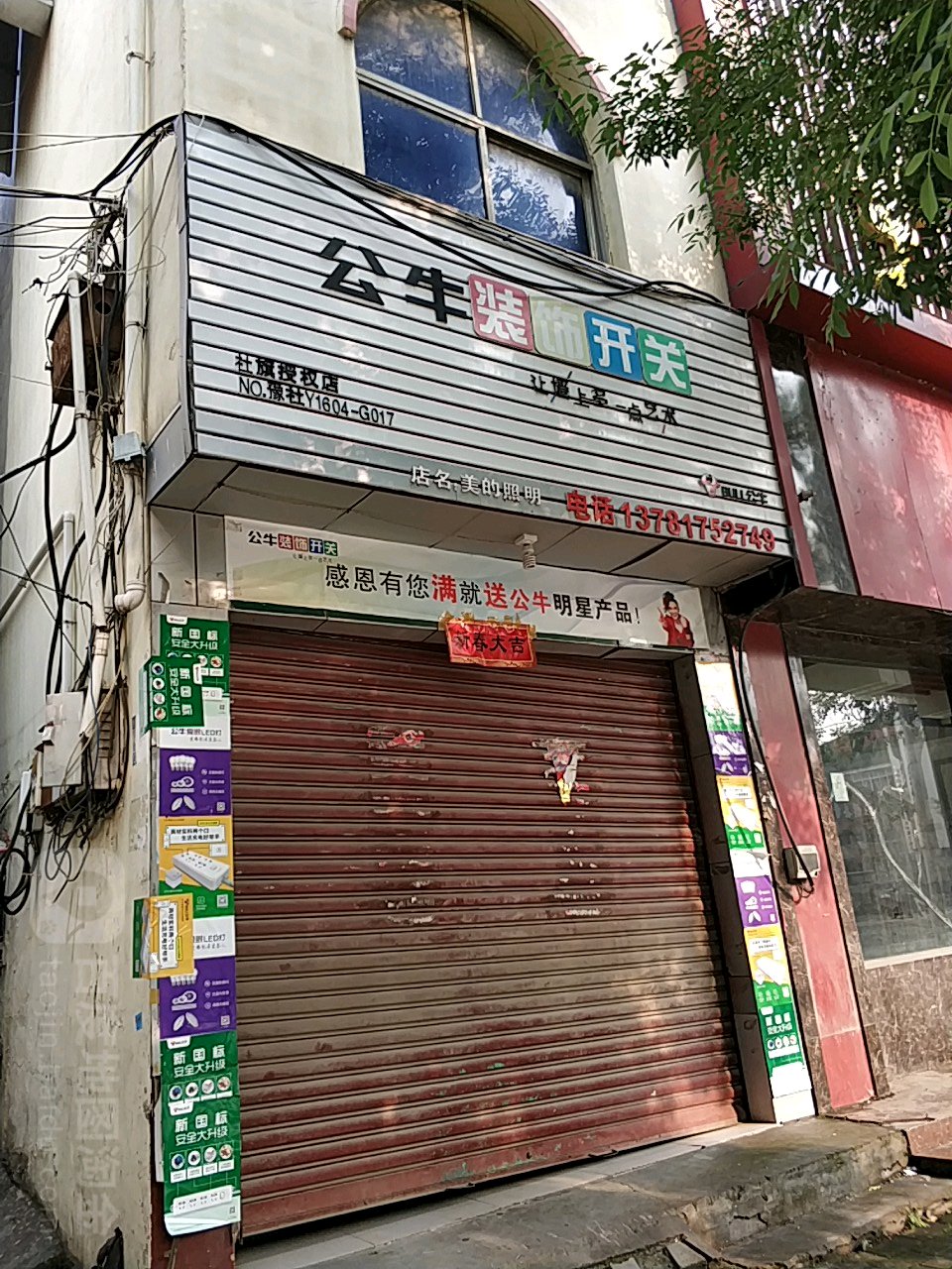 社旗县公牛装饰开关(建设北路店)