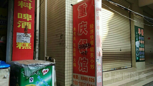 重庆餐馆(广生六街店)