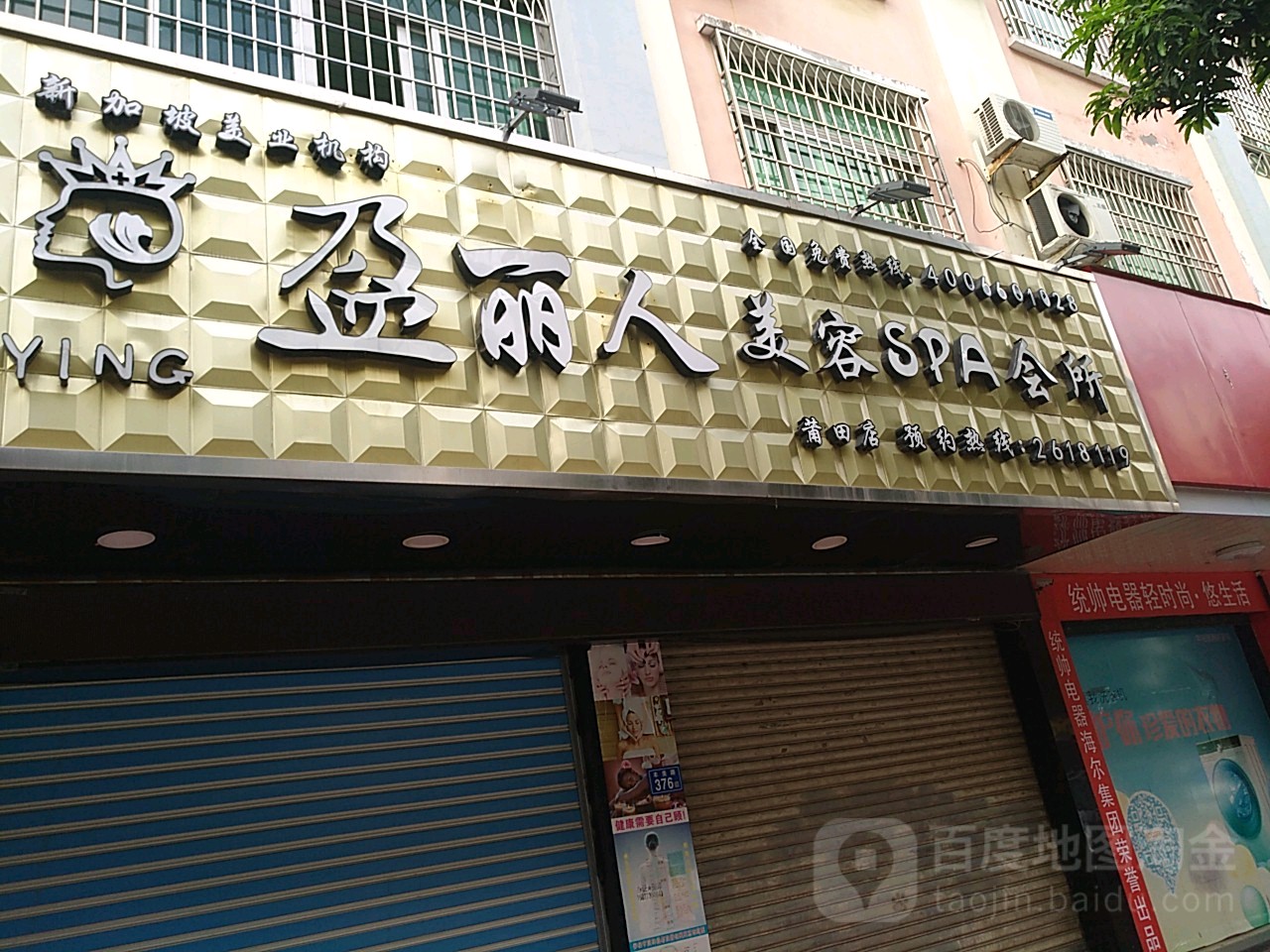 盈(国际)美容SPA会所