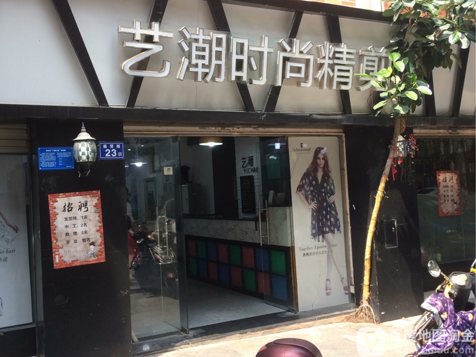艺潮形象会suo(西湖联成花苑店)