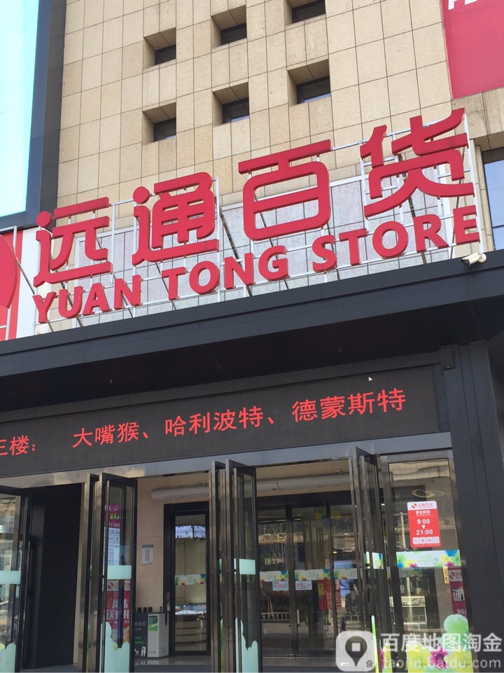 远通百货(远通商业广场店)