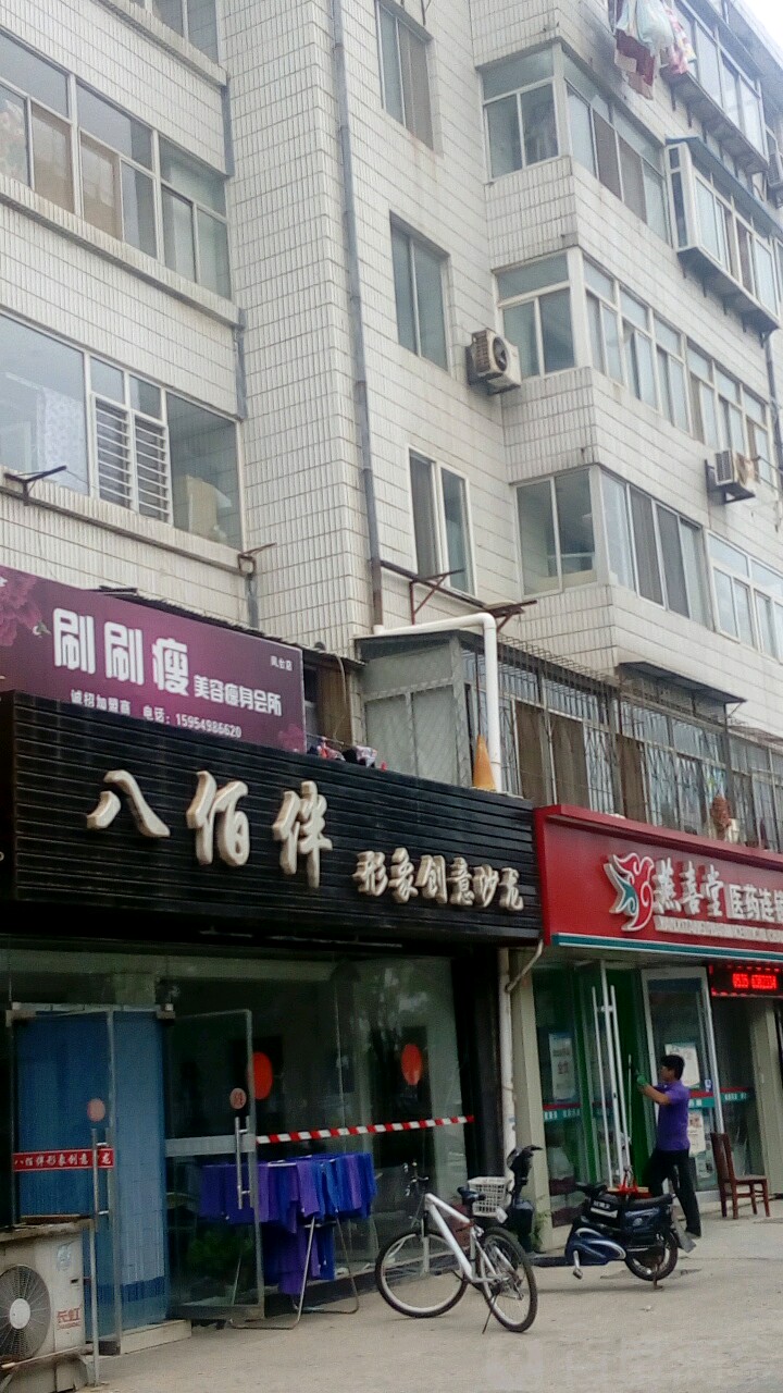 八佰伴形象创意沙龙(凤台小区店)