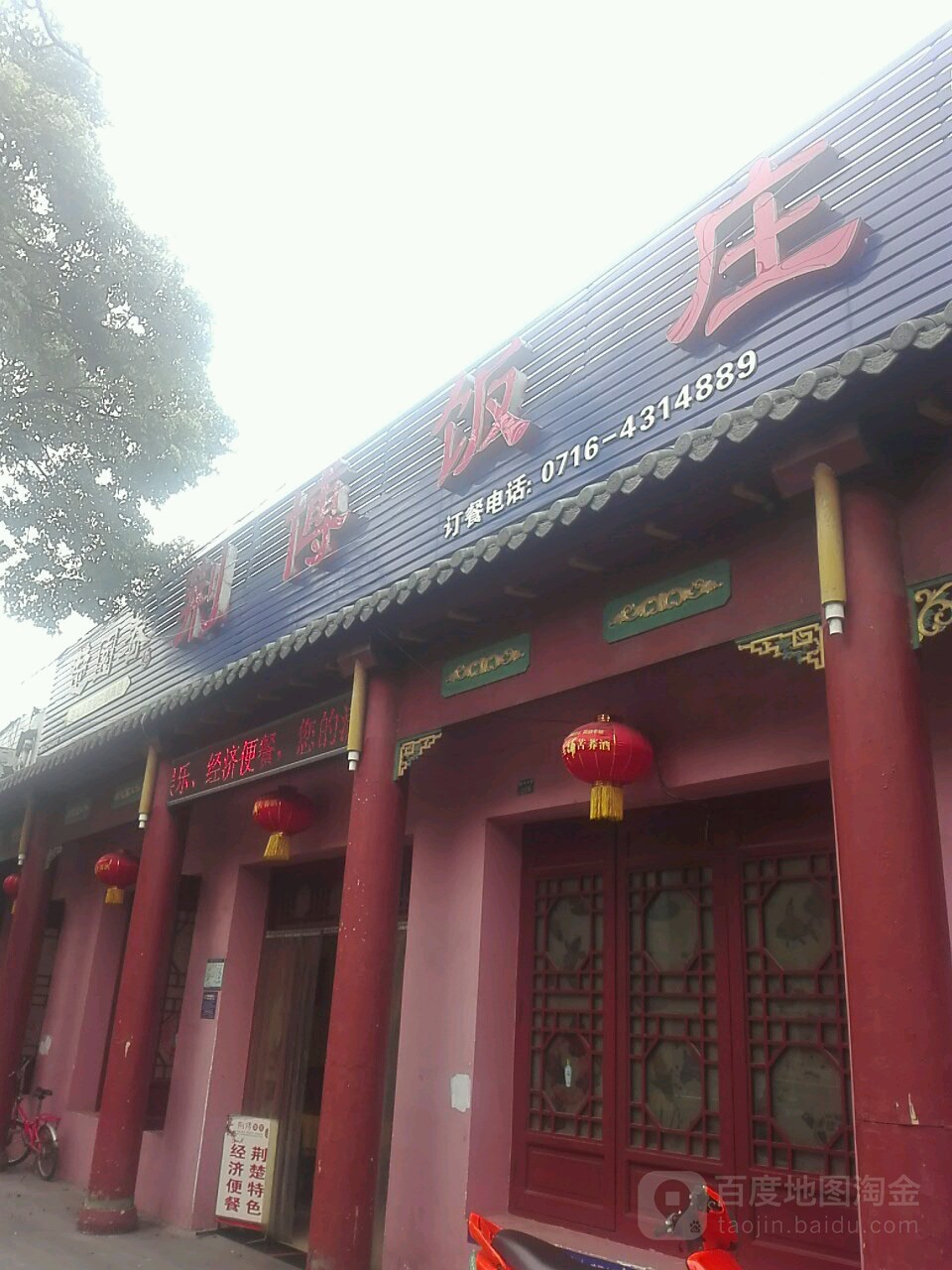 荆博饭庄