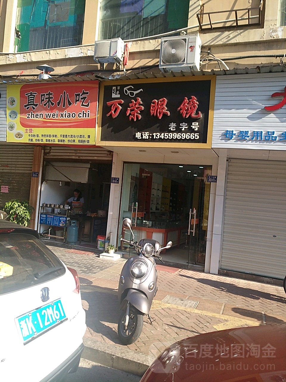 万荣眼镜