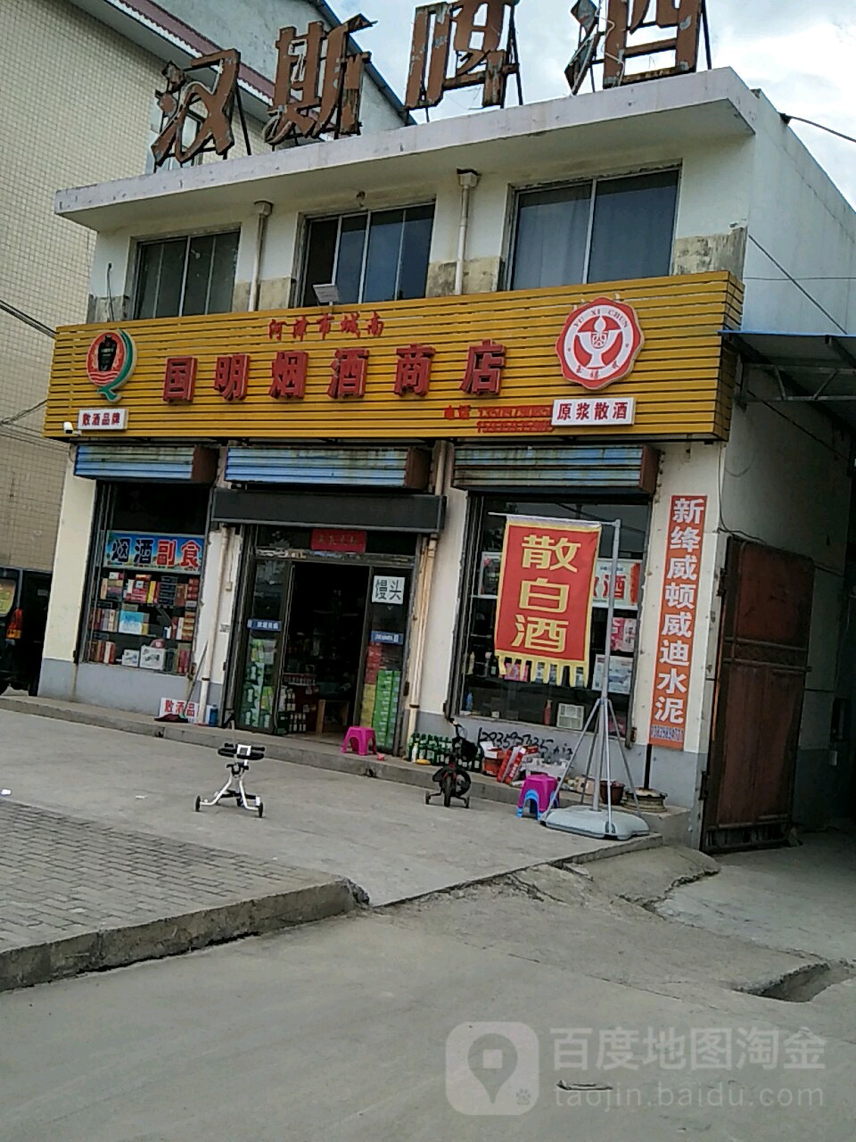 国明烟酒商店