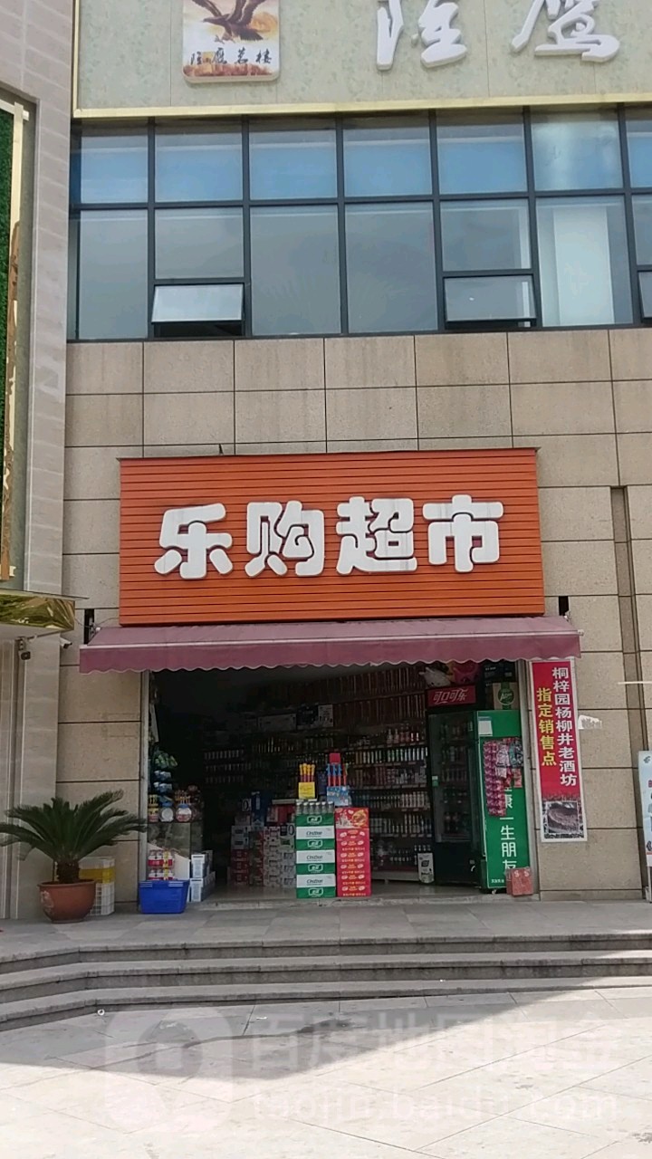 购乐超市(环城南路店)