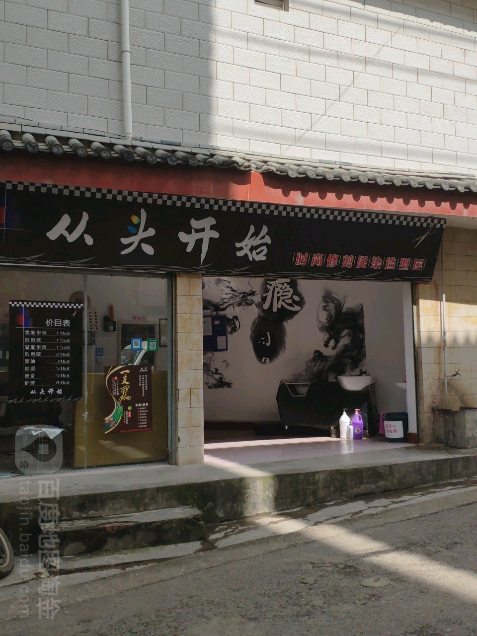 从头开始度时尚修剪烫染造型屋(金甲路店)