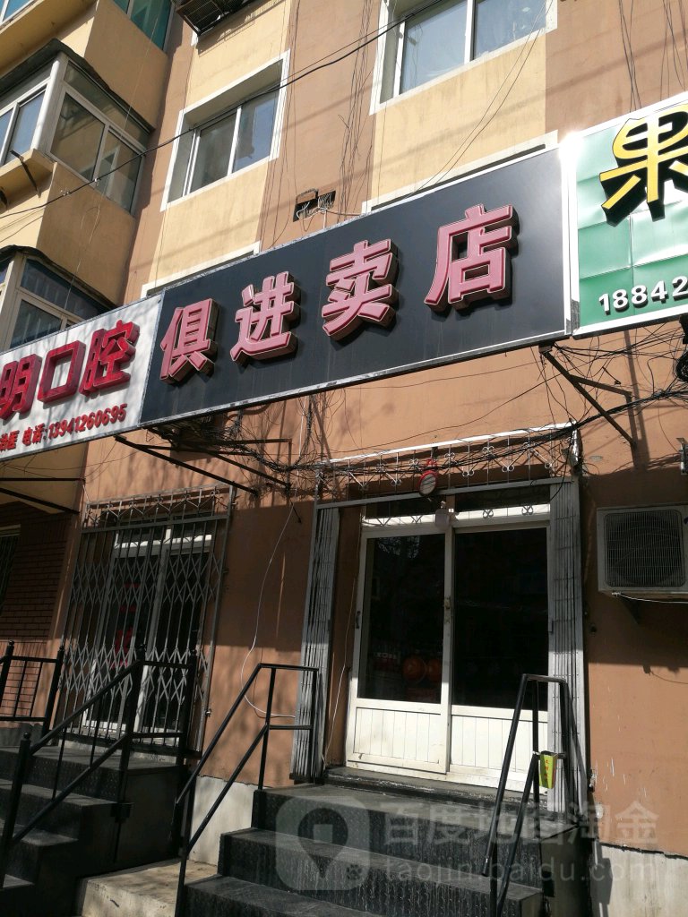 俱进卖店(正义街店)