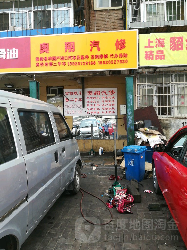 奥祥汽修