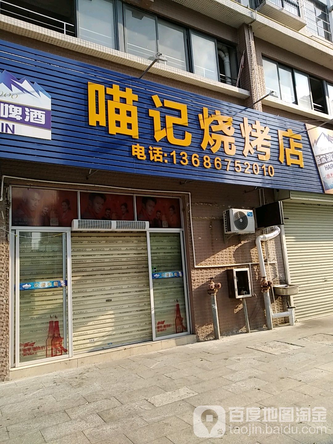 喵记烧烤店