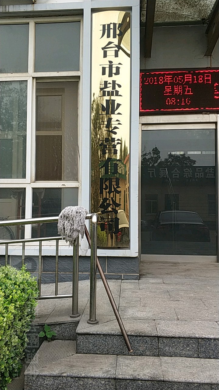 邢台市盐业专营有限公司
