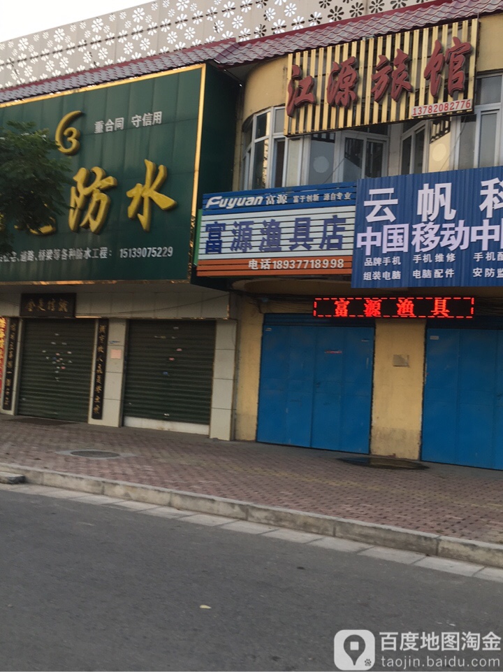 富源渔具店