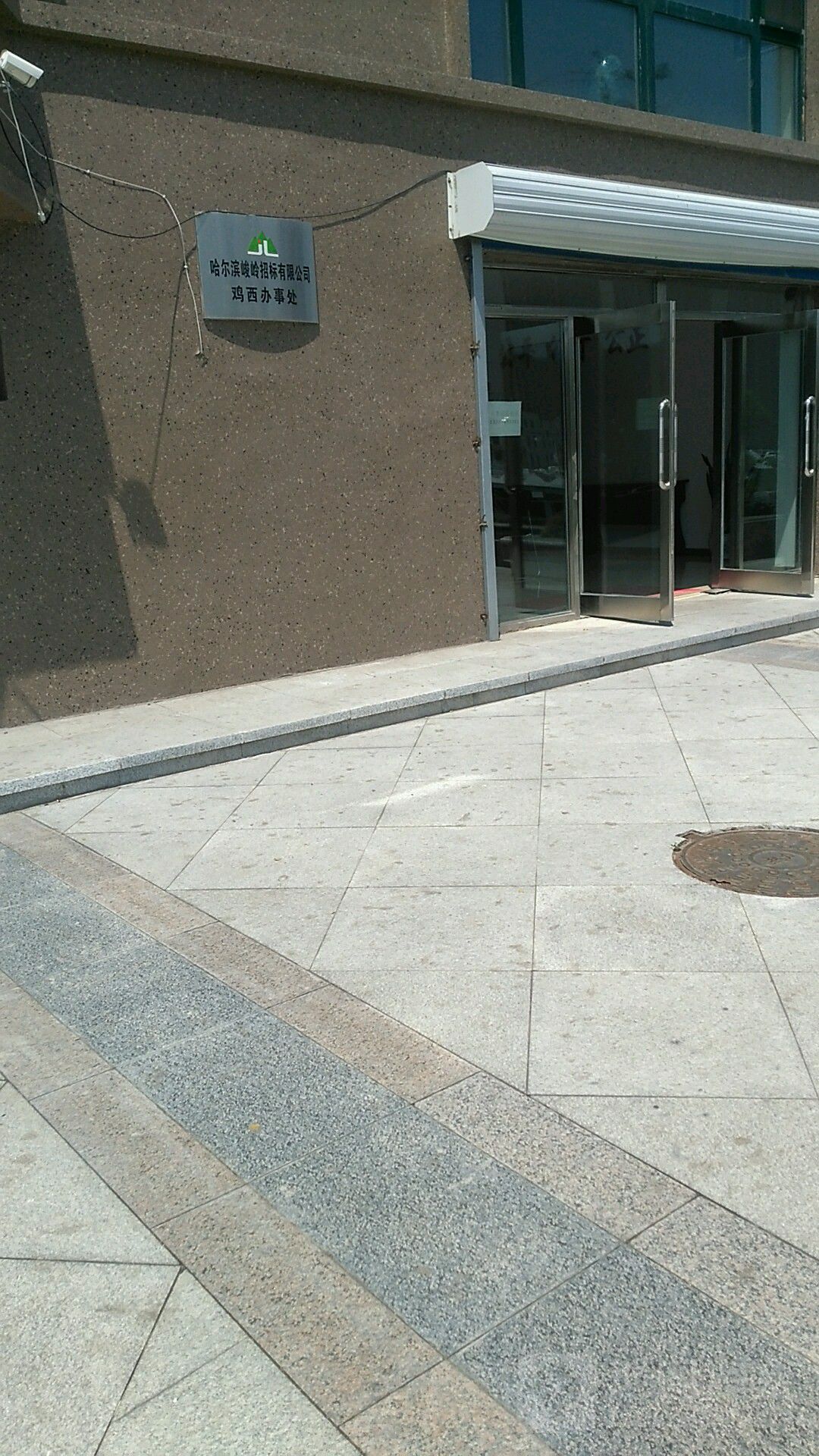 鸡西市峻岭招标有限公司鸡西办事处