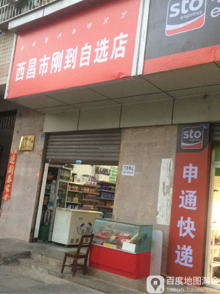 西昌市刚到智选店