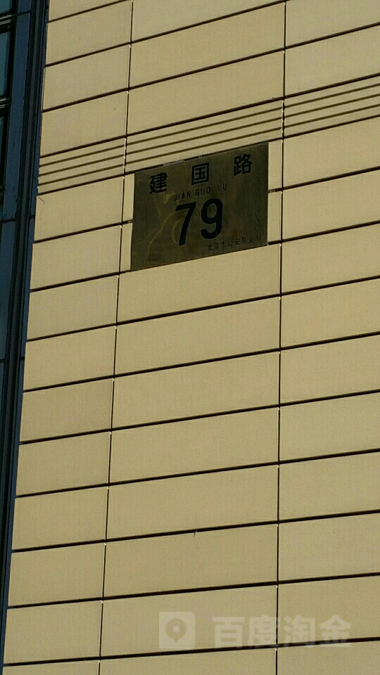 建国路79号