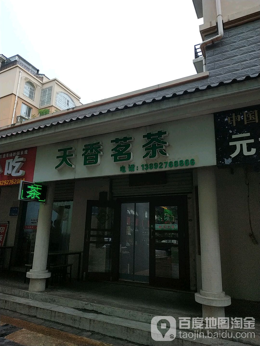 天香名茶(行政东路店)