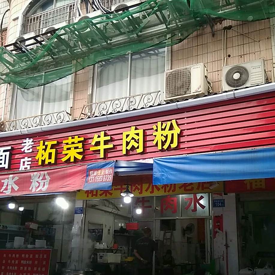 拓蓉牛肉粉