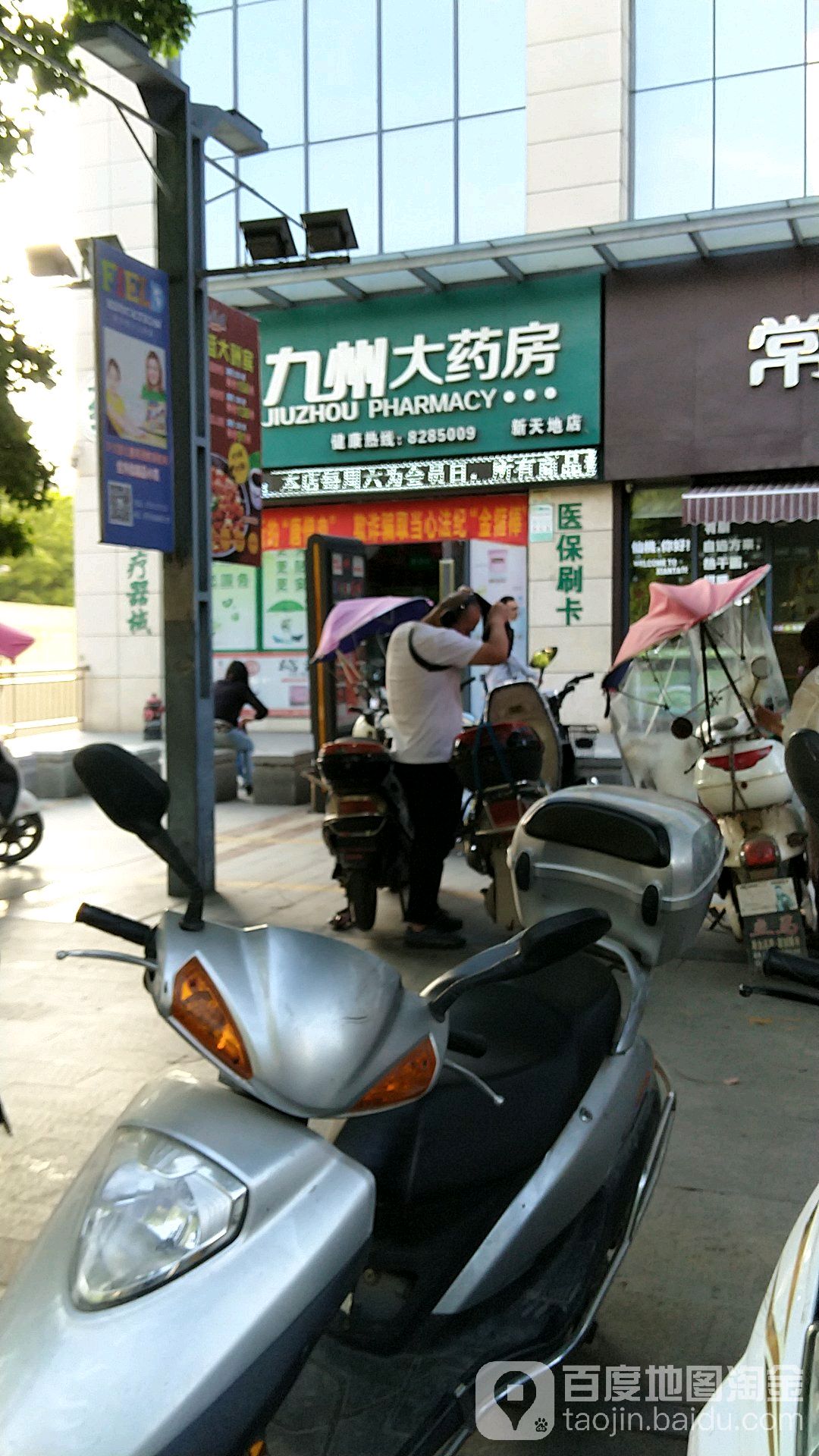 九州大药房(新天地国际广场店)