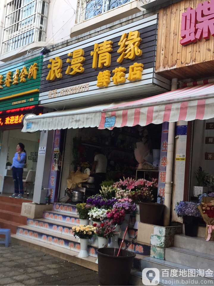 浪漫情缘鲜花店