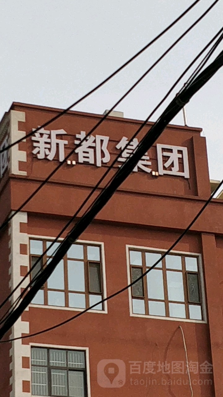 新都集团(长江西路)