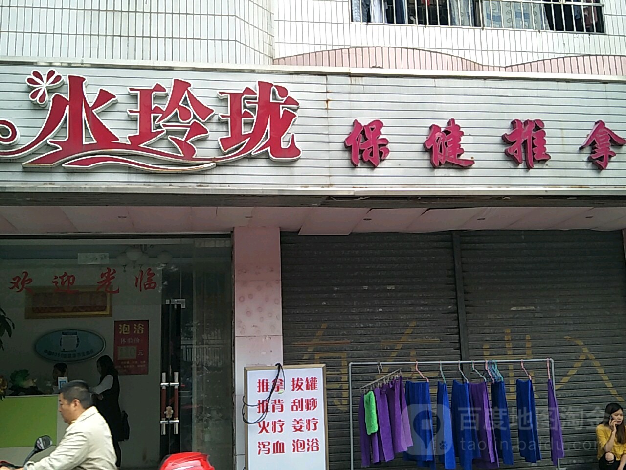 水玲珑保建推拿