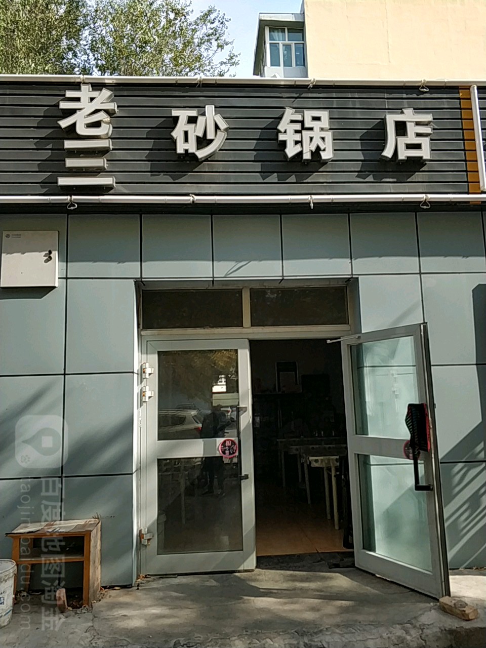 老三砂锅店